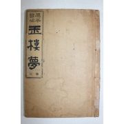 1924년(대정13년) 원본현토 옥루몽 권3  1책