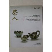 2009년 다인(茶人) 1,2월호