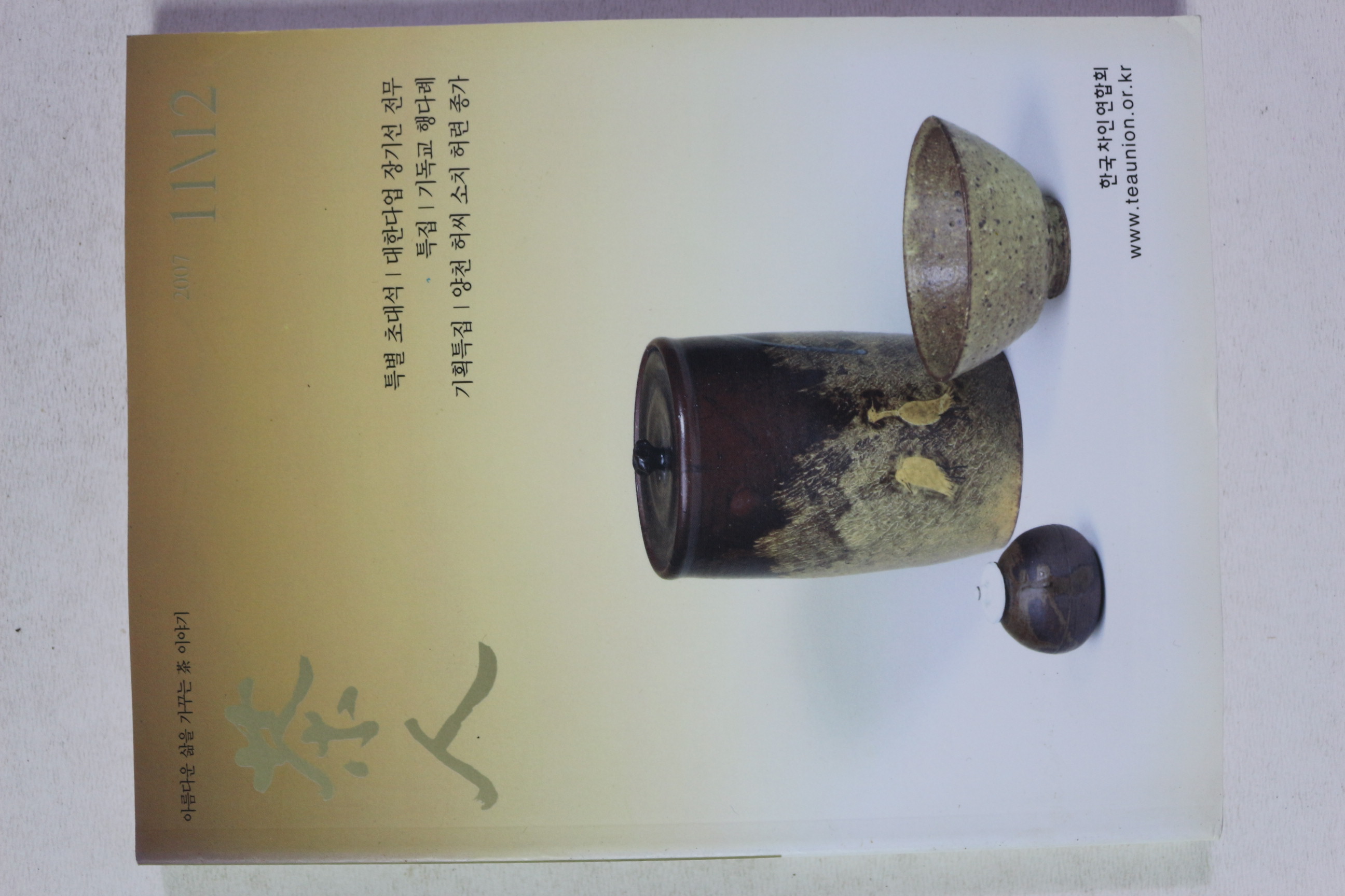 2007년 다인(茶人) 11월,12월호