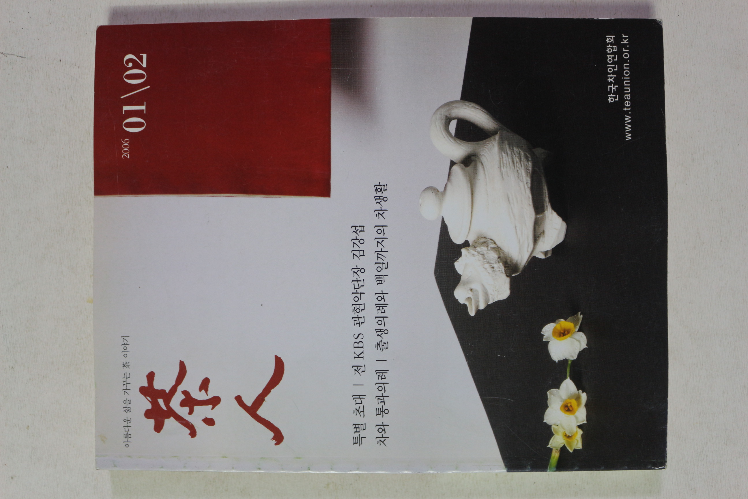 2006년 다인(茶人) 1,2월호