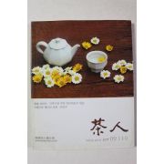 2005년 다인(茶人) 9,10월호
