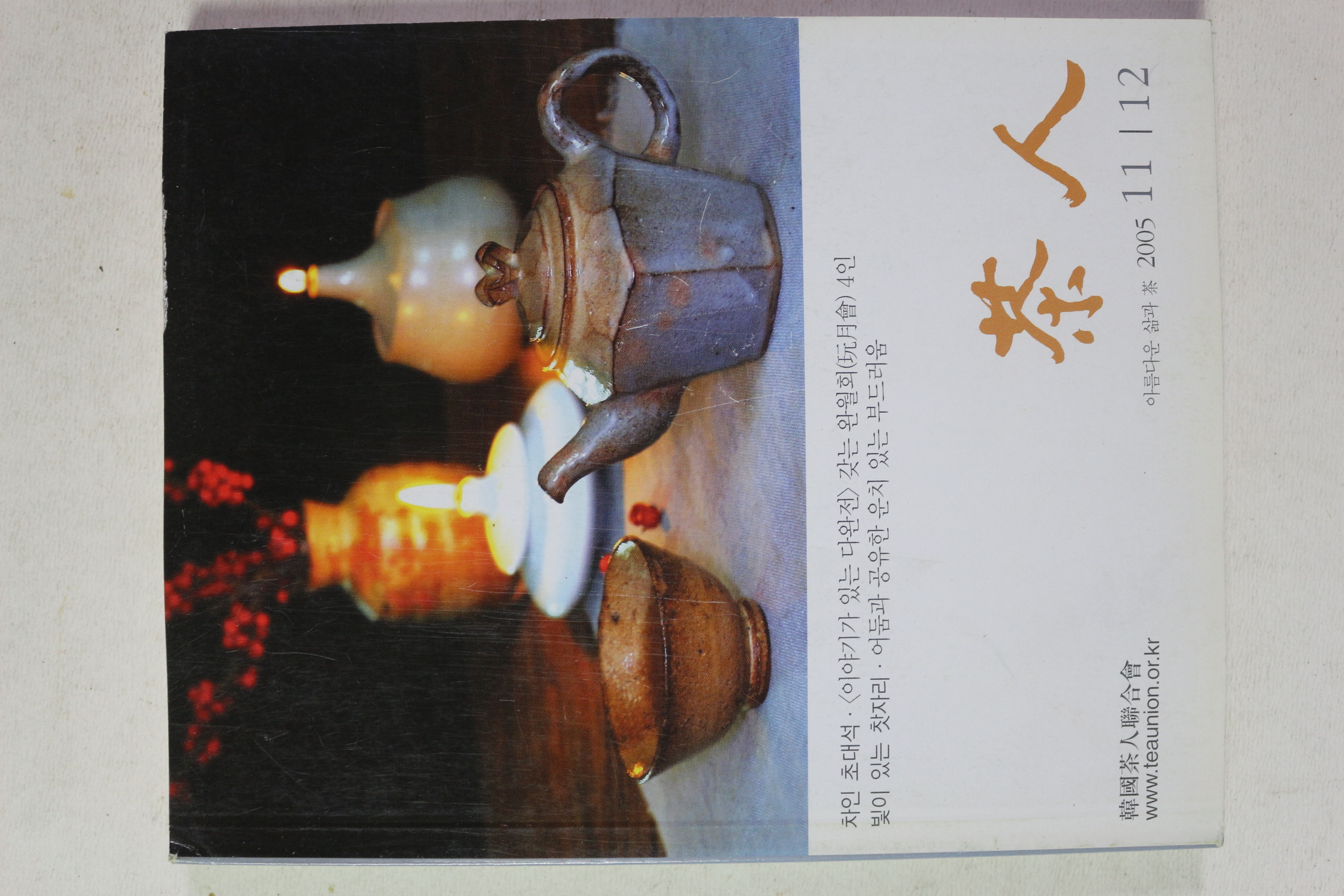 2005년 다인(茶人