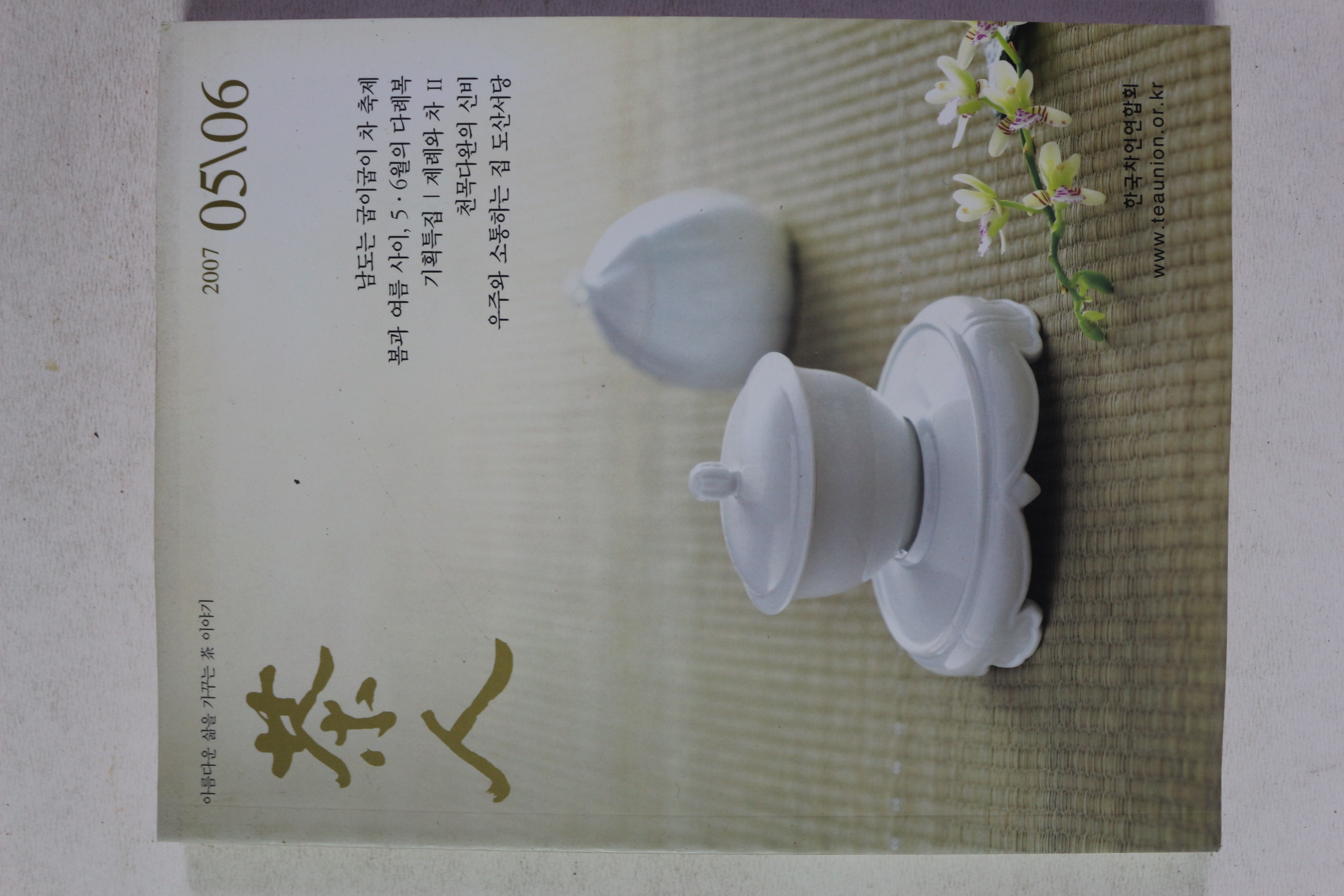 2007년 다인(茶人) 5,6월호