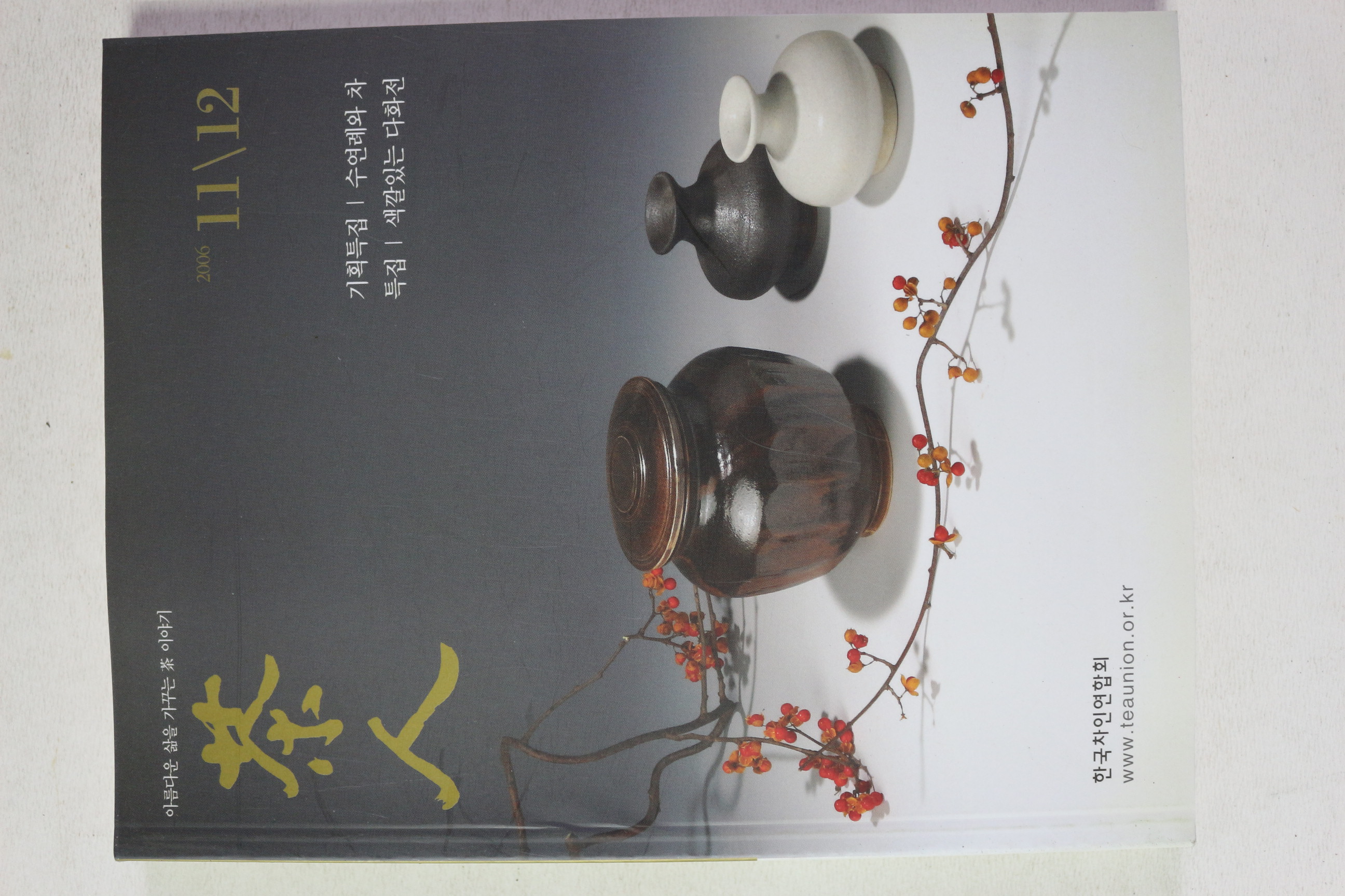 2006년 다인(茶人) 11,12월호