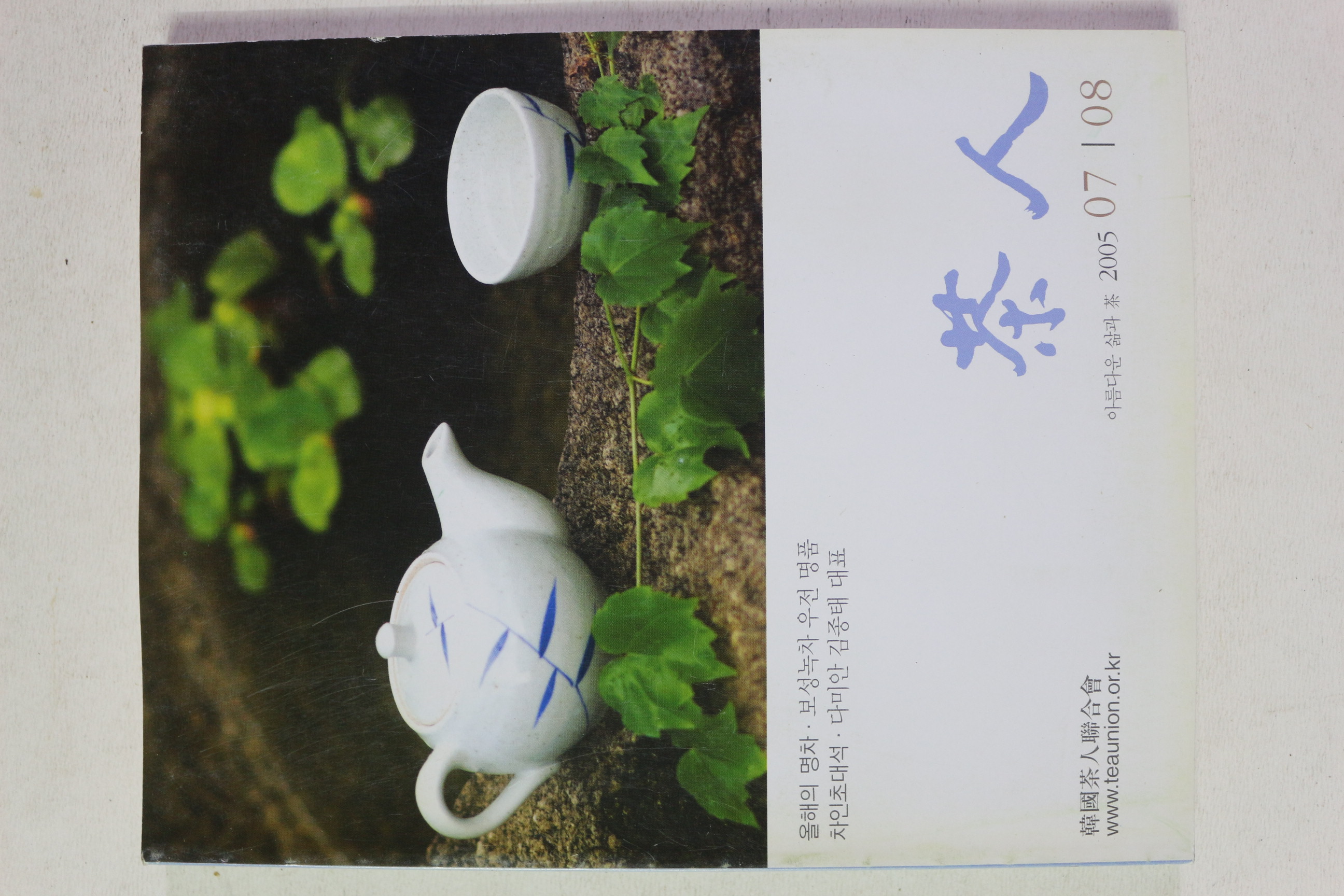 2005년 다인(茶人) 7,8월호