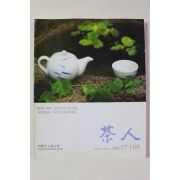 2005년 다인(茶人) 7,8월호