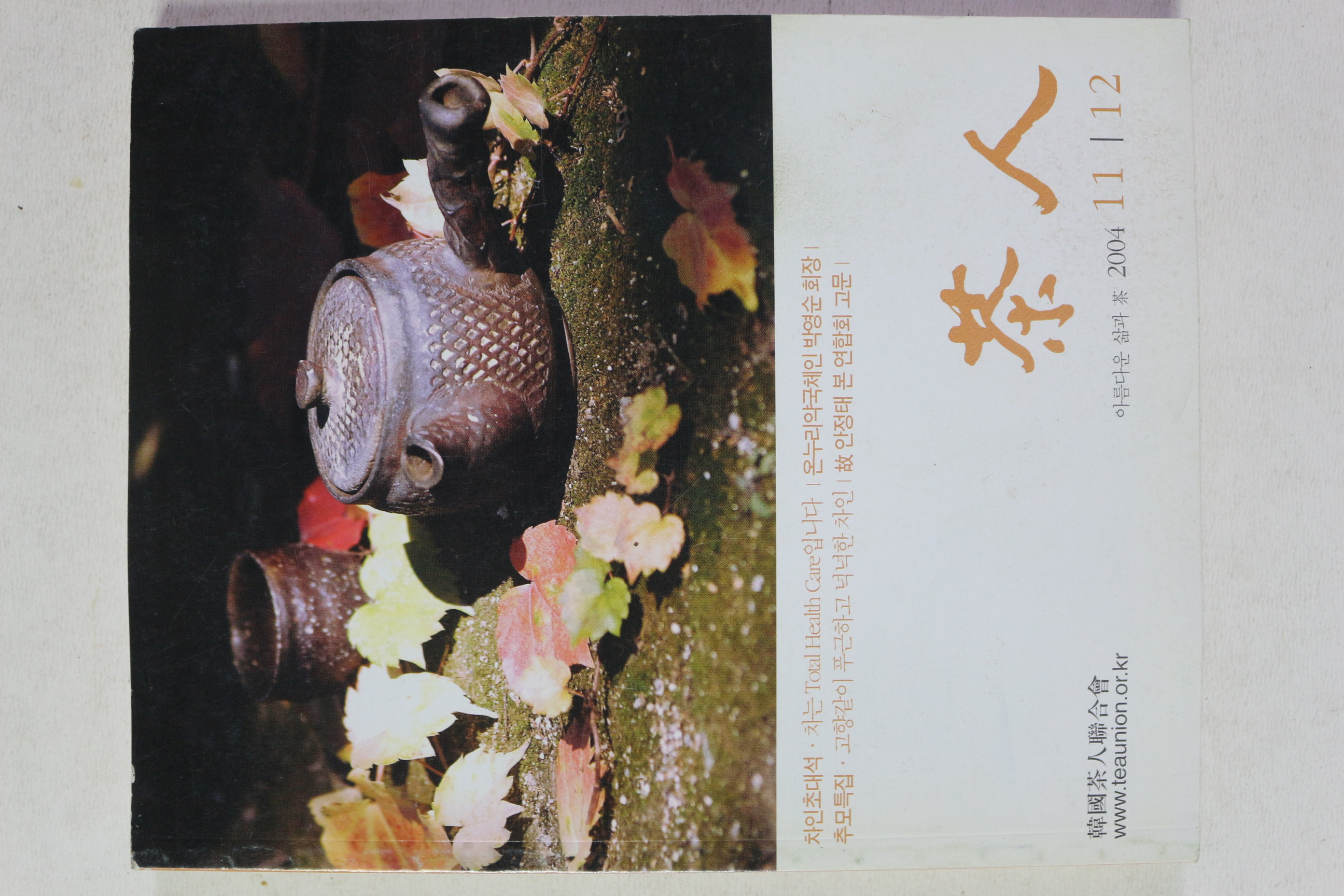 2004년 다인(茶人) 11,12월호