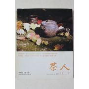 2004년 다인(茶人) 11,12월호