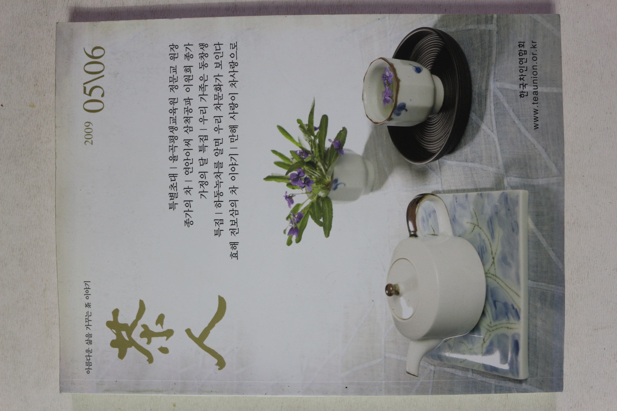 2009년 다인(茶人) 5,6월호
