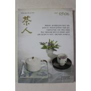 2009년 다인(茶人) 5,6월호