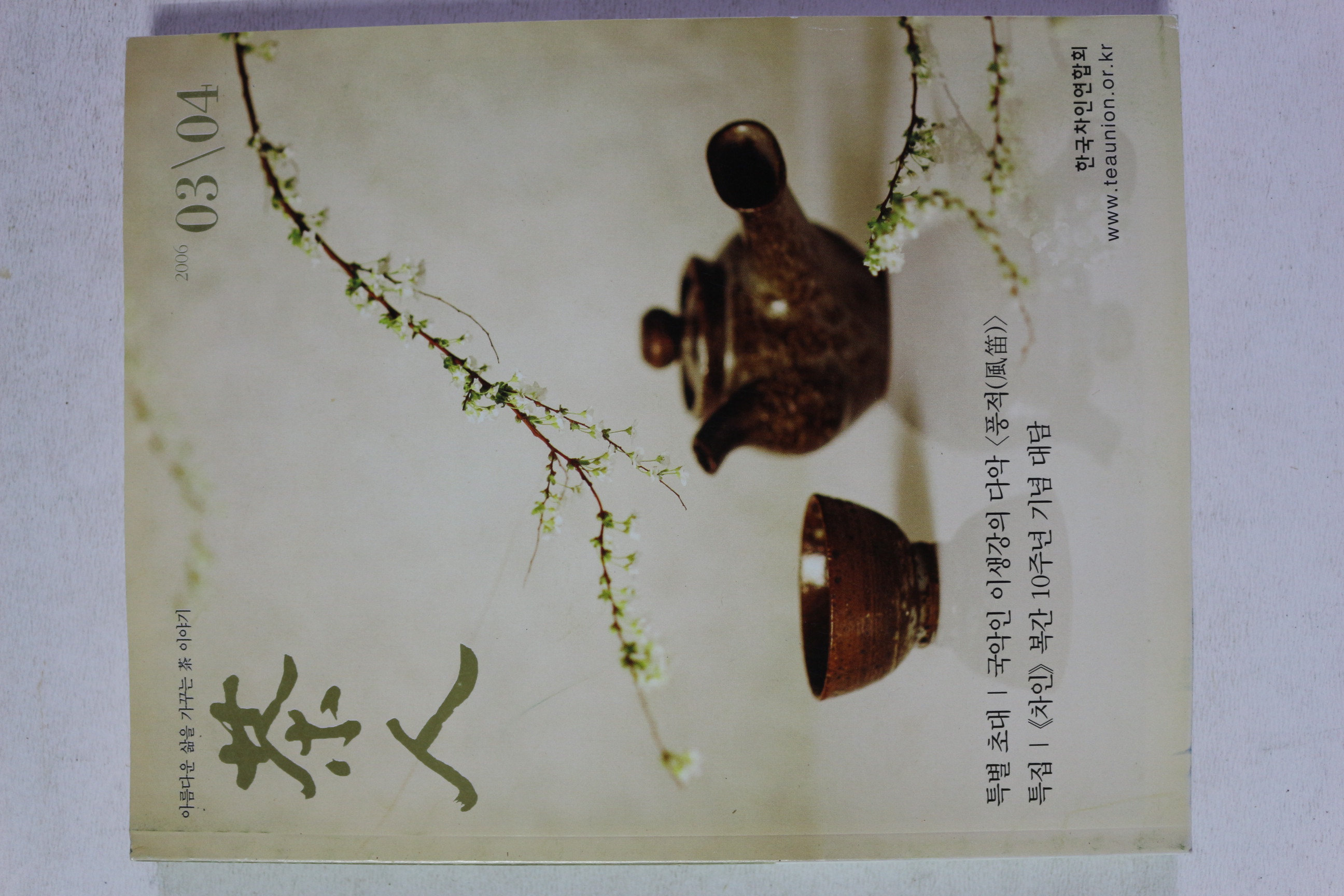 2006년 다인(茶人) 3,4월호
