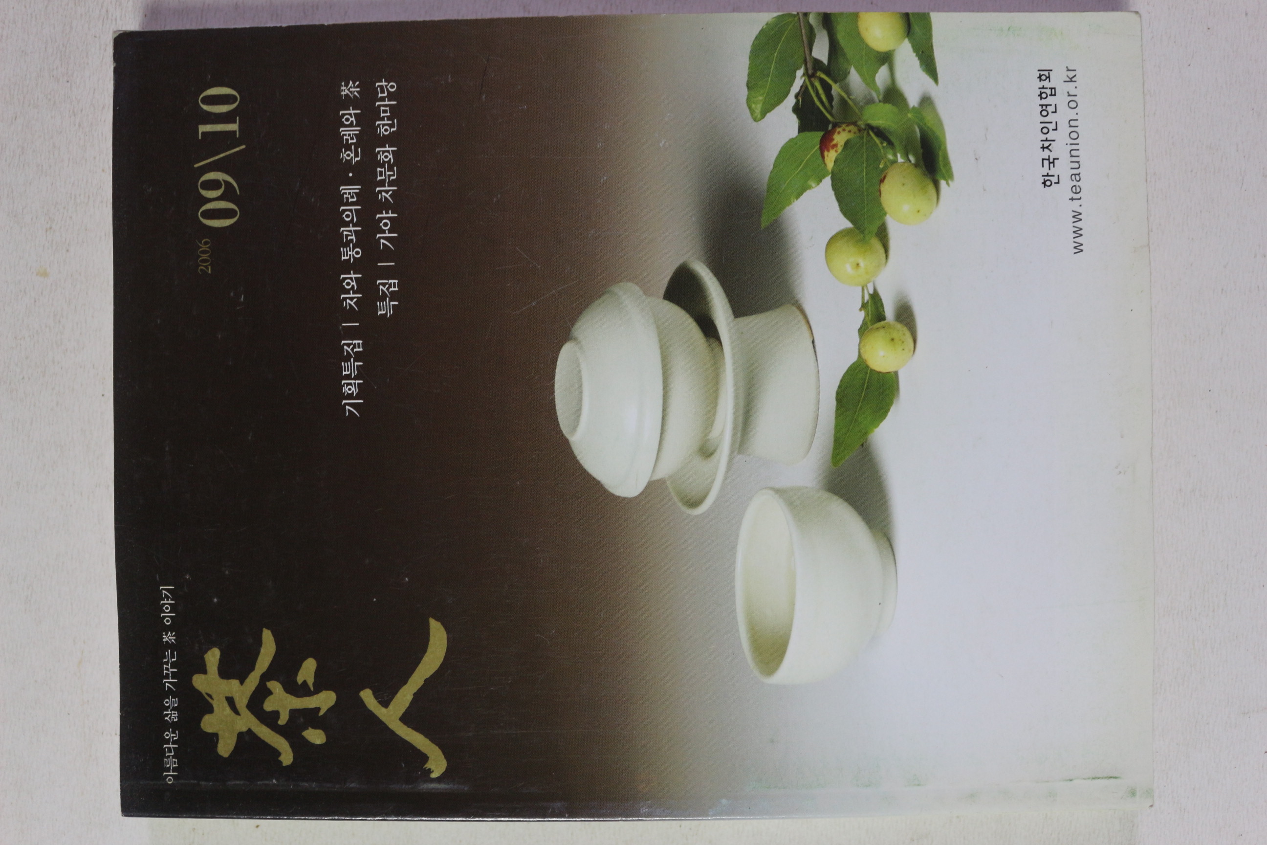 2006년 다인(茶人) 9,10월호