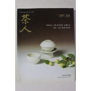 2006년 다인(茶人) 9,10월호
