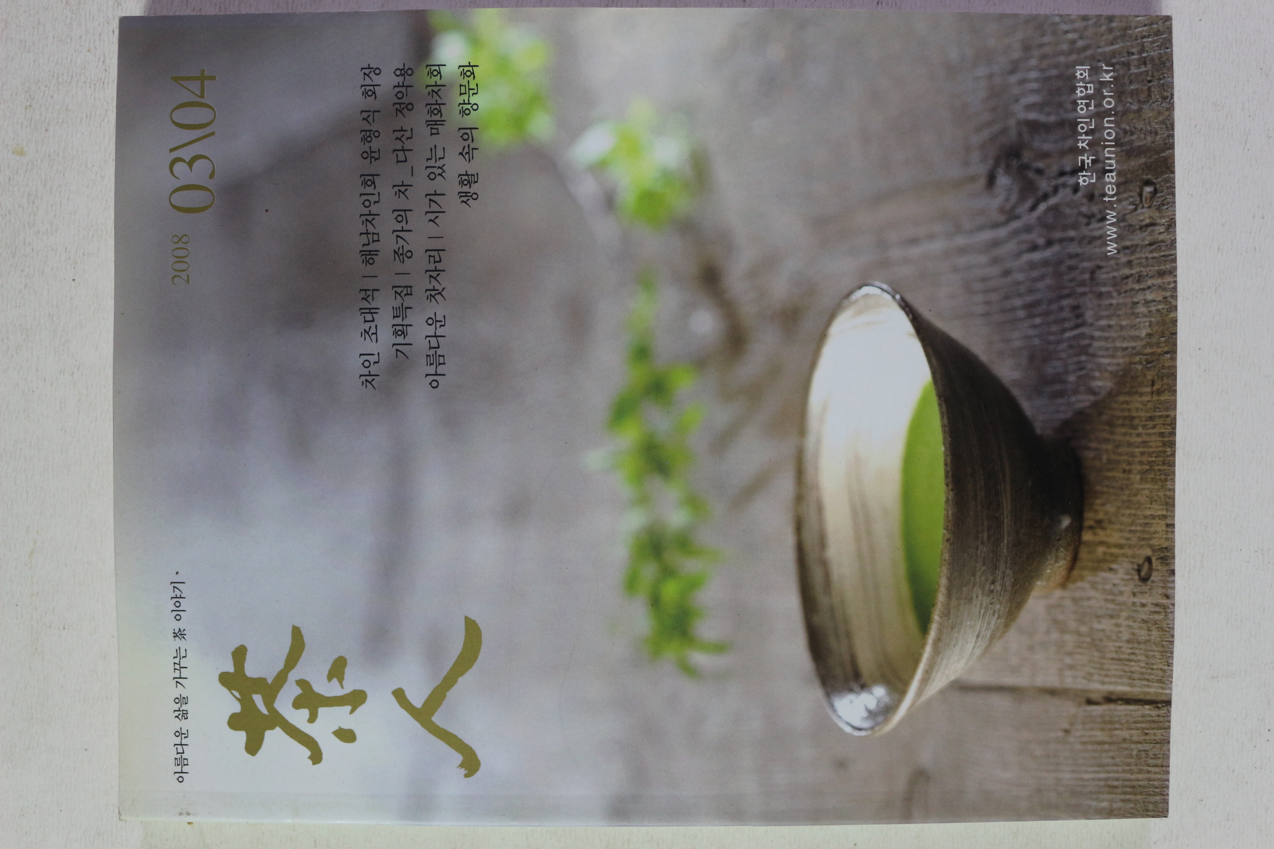 2008년 다인(茶人) 3,4월호