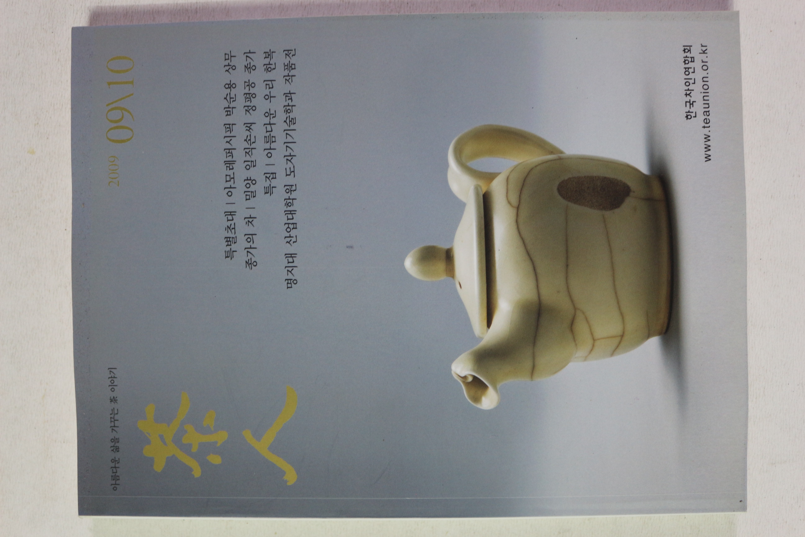 2009년 다인(茶人) 9,10월호