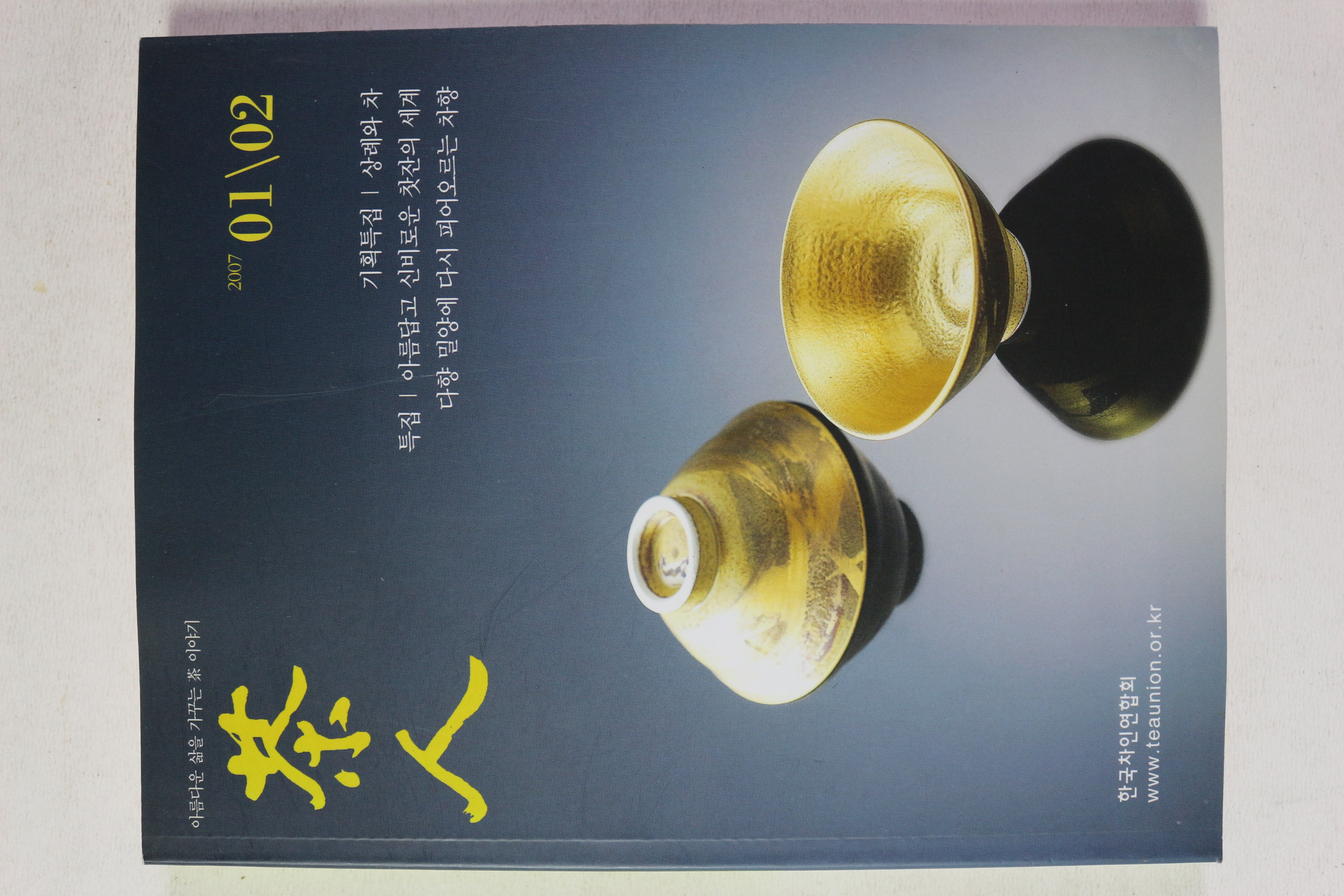2007년 다인(茶人) 1,2월호