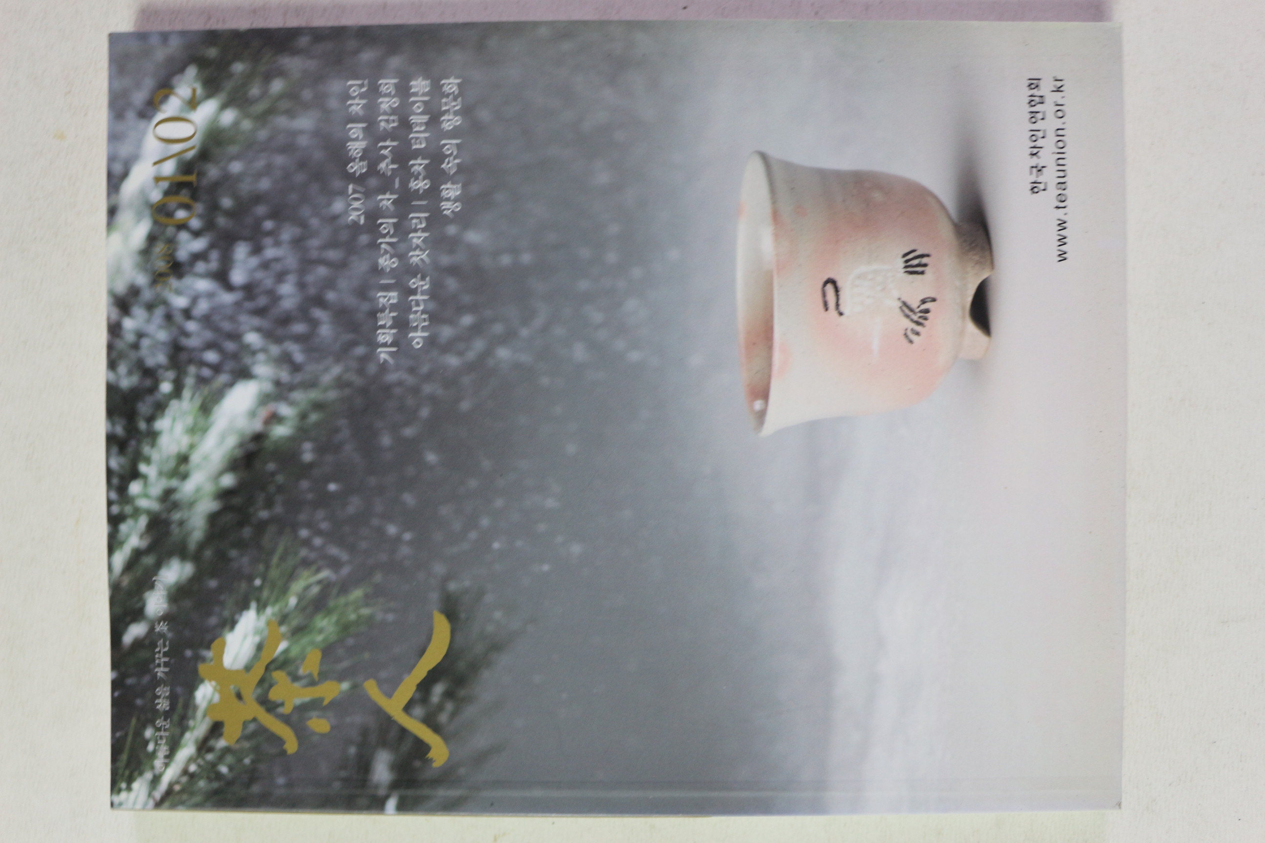2008년 다인(茶人) 1,2월호