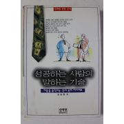 1994년초판 김승용 성공하는 사람의 말하는 기술