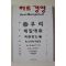 1998년 윤은기 우리 체질에 꼭 맞는 신경영컨설팅