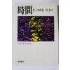 1990년초판 그라닌 시간을 지배한 사나이
