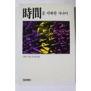 1990년초판 그라닌 시간을 지배한 사나이