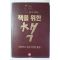 1992년초판 앨런와츠 책을 위한 책