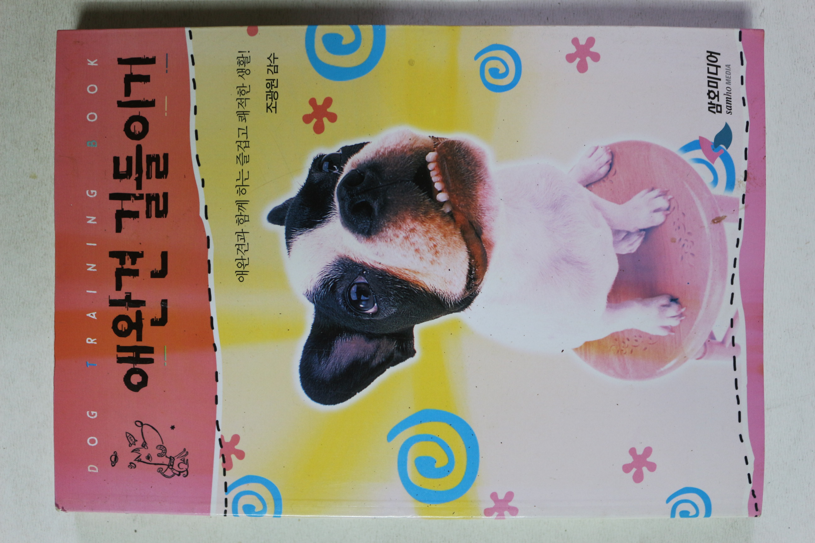 2001년초판 애완견 길들이기