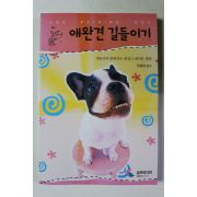 2001년초판 애완견 길들이기
