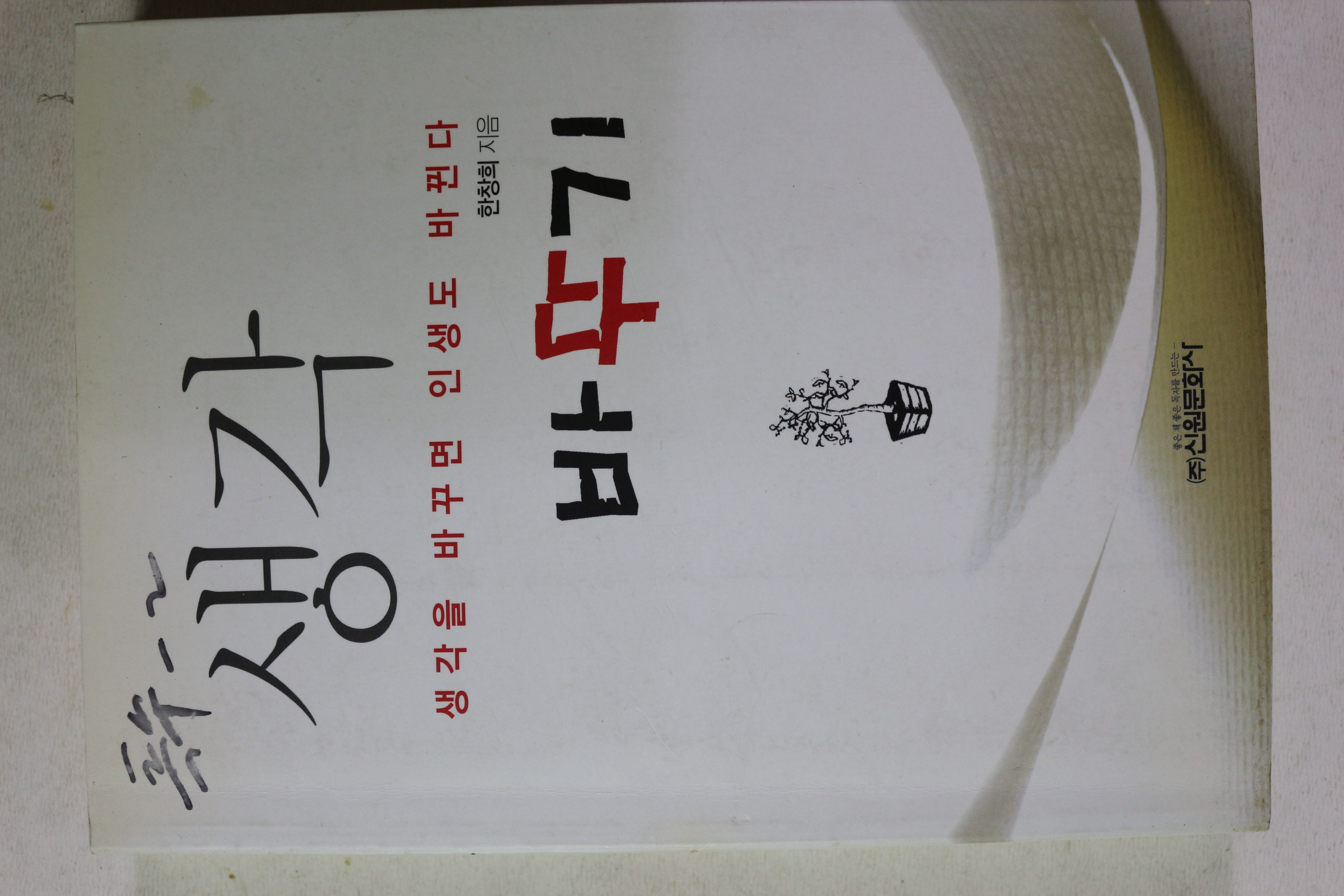 2011년초판 한창희 생각을 바꾸면 인생이 바뀐다