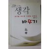 2011년초판 한창희 생각을 바꾸면 인생이 바뀐다