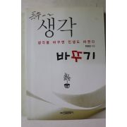 2011년초판 한창희 생각을 바꾸면 인생이 바뀐다