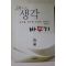 2011년초판 한창희 생각을 바꾸면 인생이 바뀐다