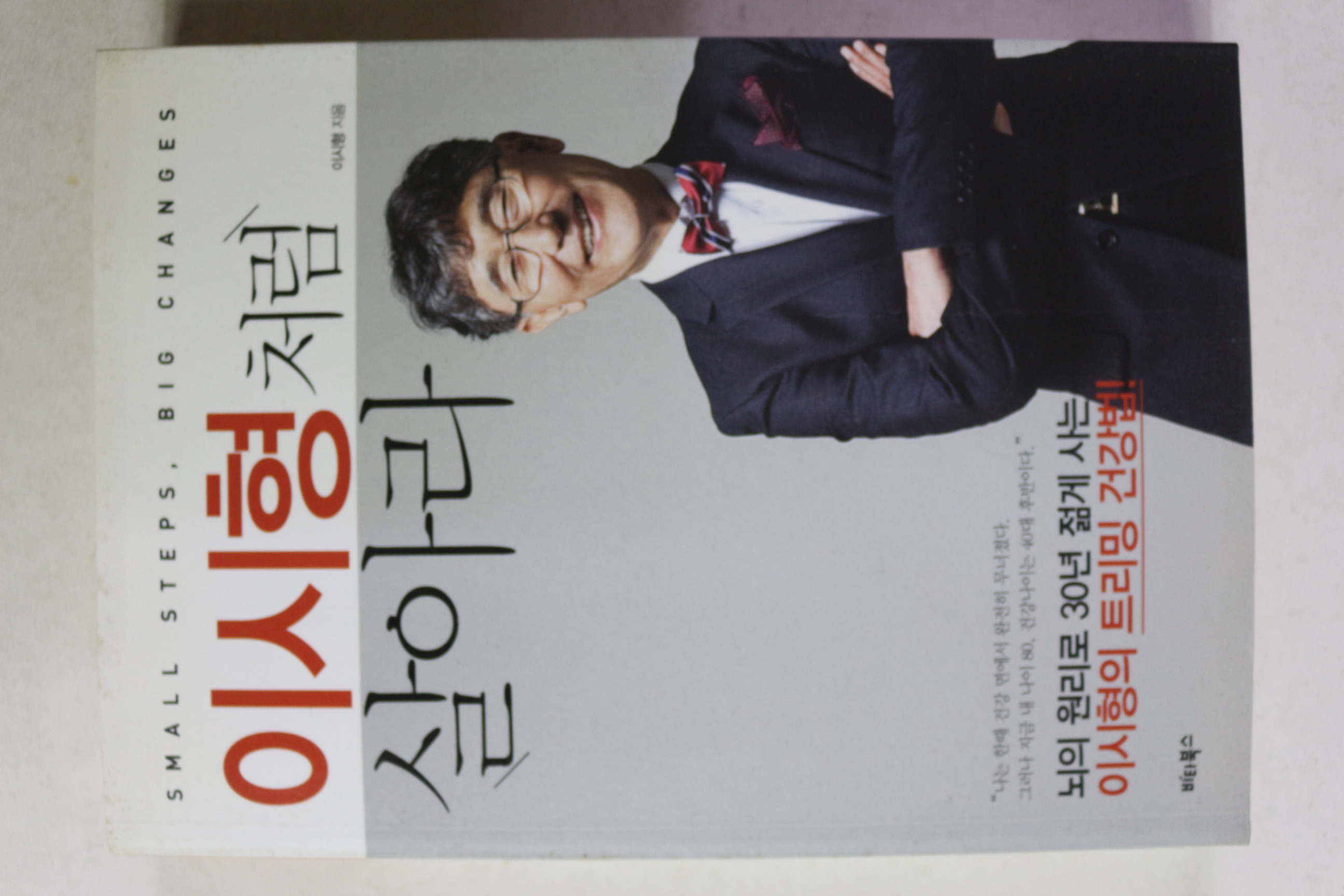 2012년초판 이시형처럼 살아라
