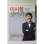 2012년초판 이시형처럼 살아라
