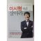 2012년초판 이시형처럼 살아라