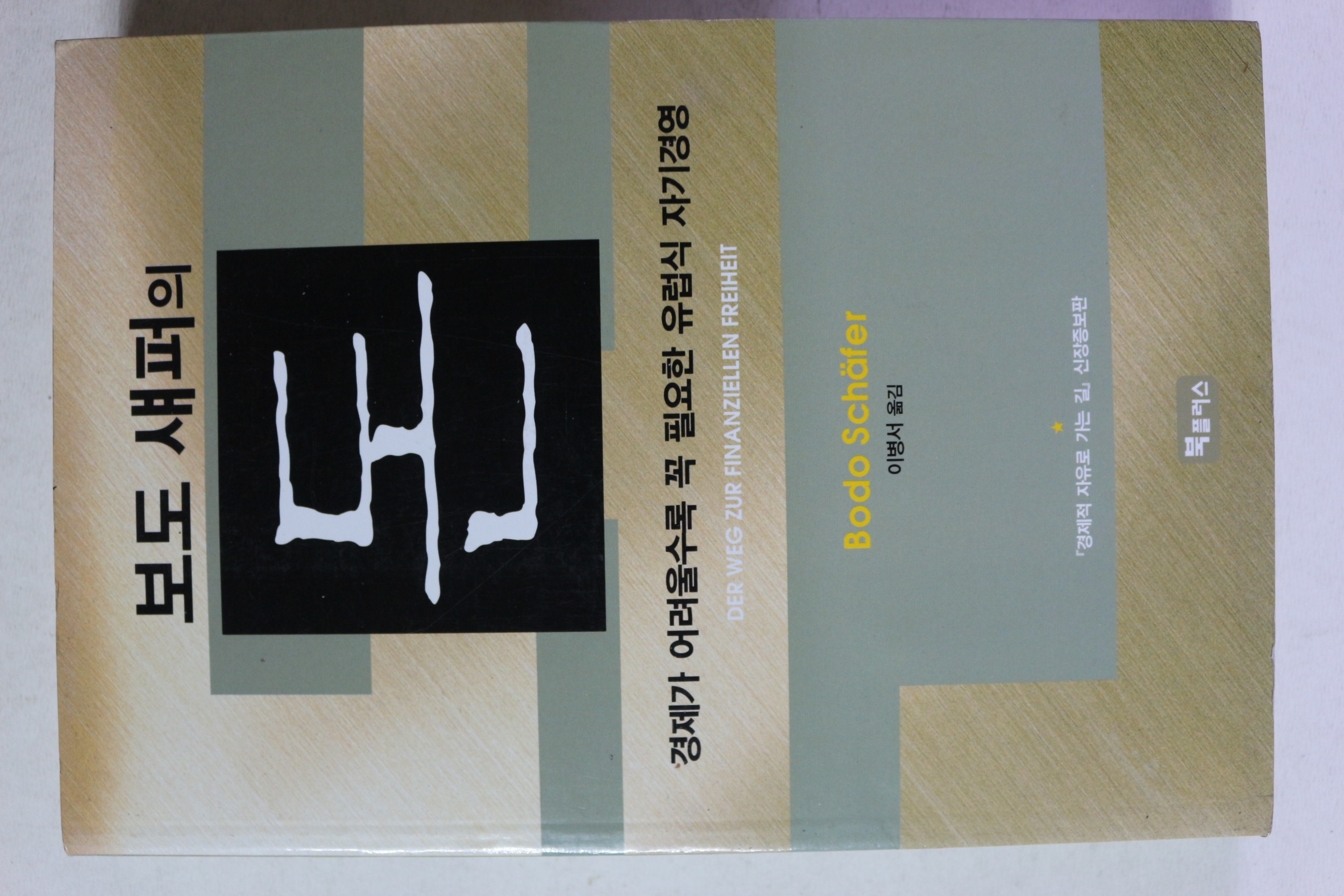 2005년 보도섀퍼의 돈