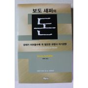 2005년 보도섀퍼의 돈