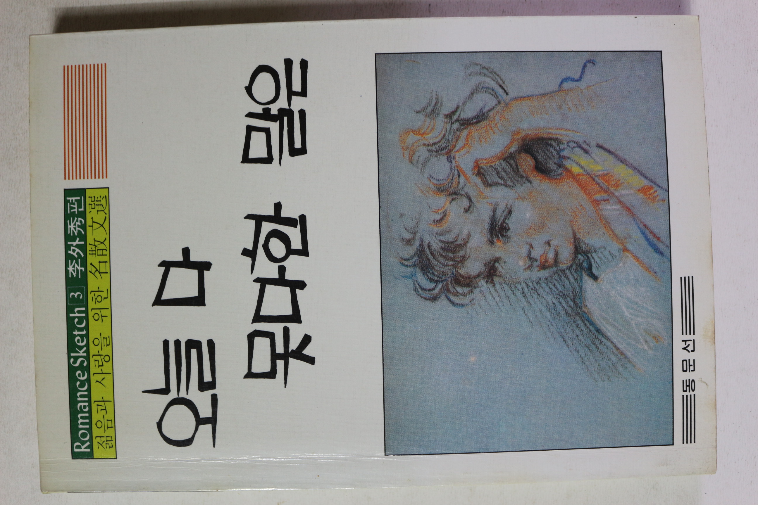 1986년초판 이외수편 오늘 다 못다한 말은