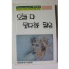 1986년초판 이외수편 오늘 다 못다한 말은