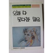 1986년초판 이외수편 오늘 다 못다한 말은