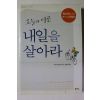 2004년초판 오늘과 다른 내일을 살아라