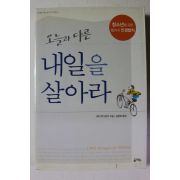2004년초판 오늘과 다른 내일을 살아라