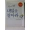 2004년초판 오늘과 다른 내일을 살아라