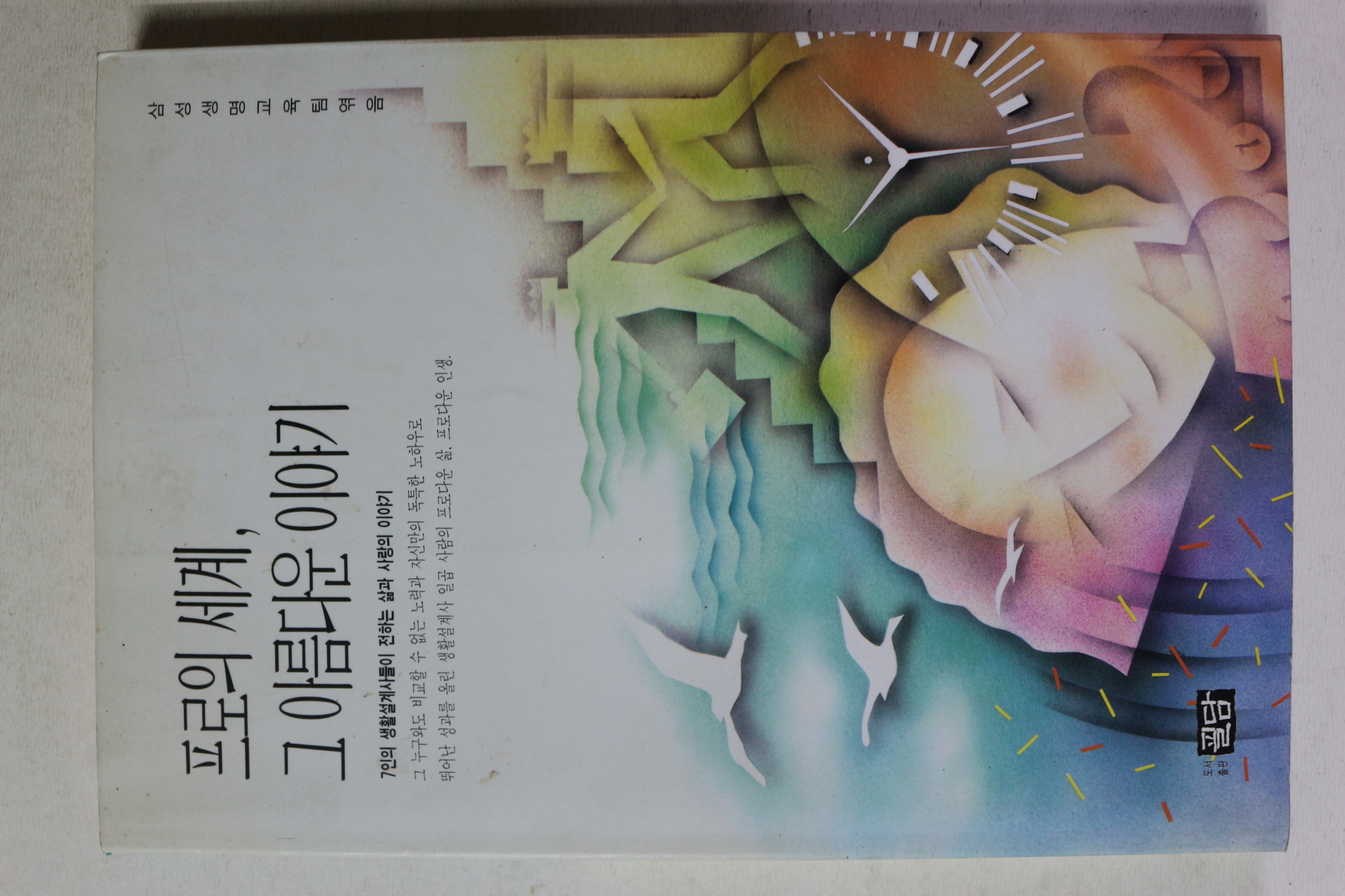 1996년초판 프로의 세계 그 아름다운 이야기
