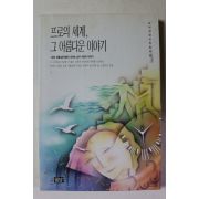 1996년초판 프로의 세계 그 아름다운 이야기