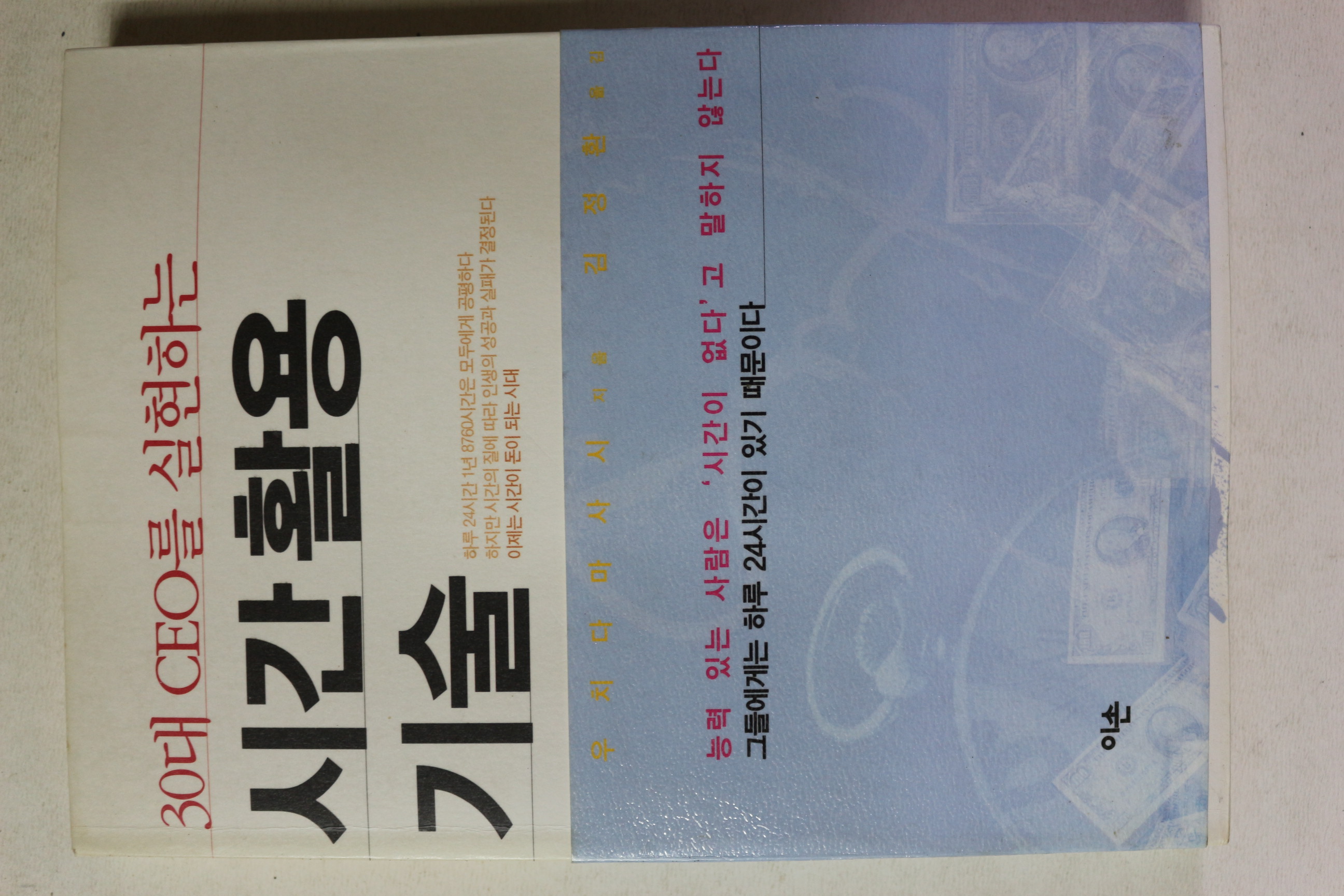2003년초판 시간활용 기술