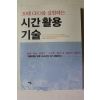 2003년초판 시간활용 기술