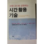 2003년초판 시간활용 기술