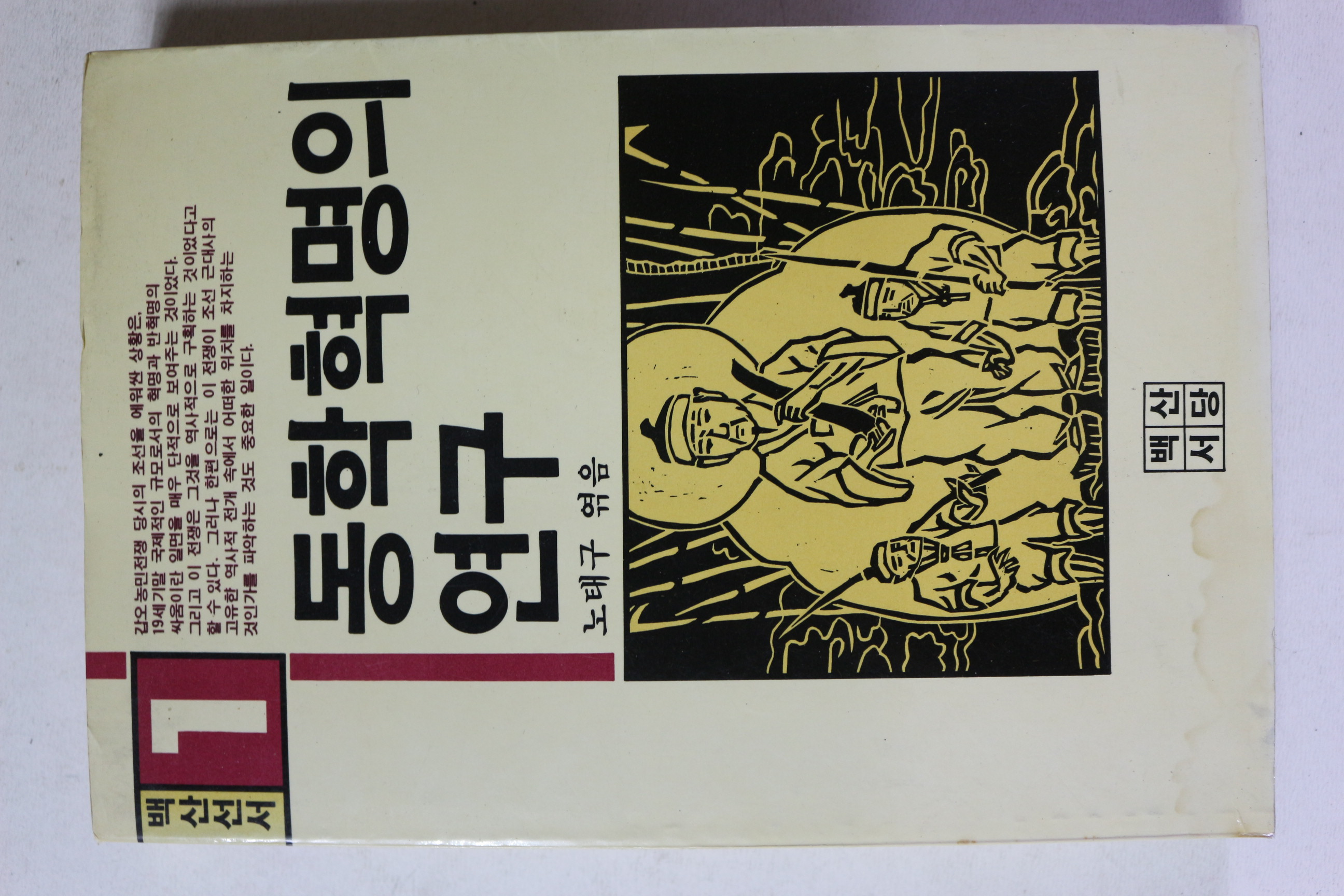 1982년 노태구 동학혁명의 연구