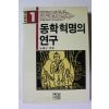 1982년 노태구 동학혁명의 연구